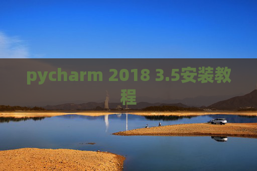 pycharm 2018 3.5安装教程